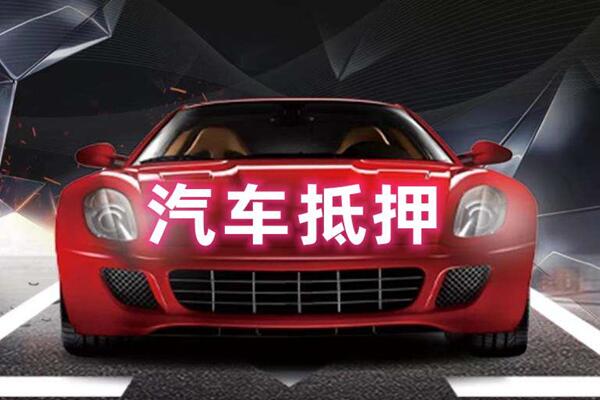 柘城汽车抵押